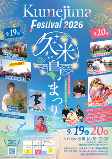 久米島ポスター