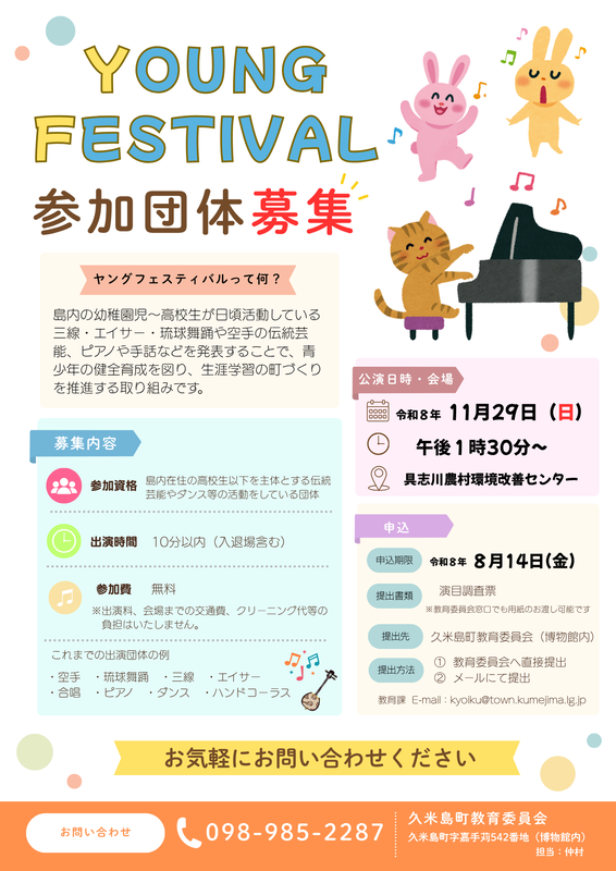 ヤングフェスティバル参加団体募集チラシ