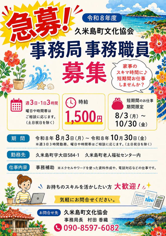 久米島町文化協会事務職員募集 久米島町文化協会事務職員募集