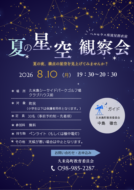 夏の星空観察会