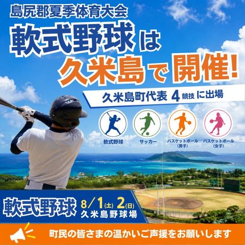 夏季大会