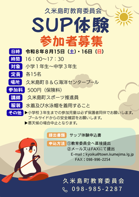 サップ体験