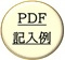 記入例_sanitized