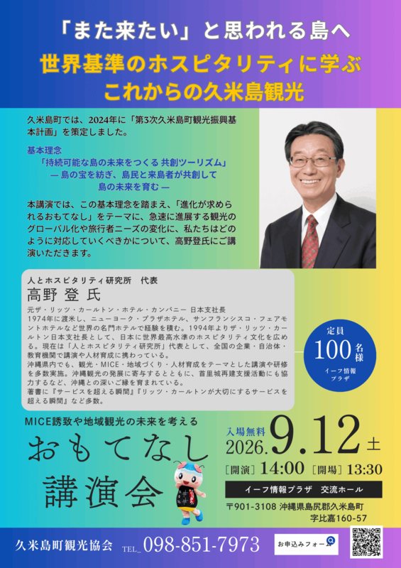 高野登氏おもてなしセミナー