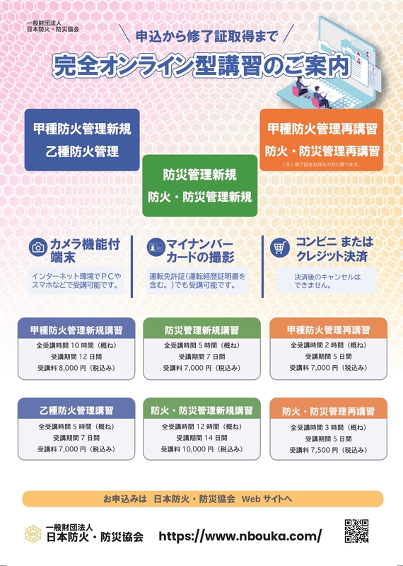 完全オンライン型講習のご案内 完全オンライン型講習のご案内