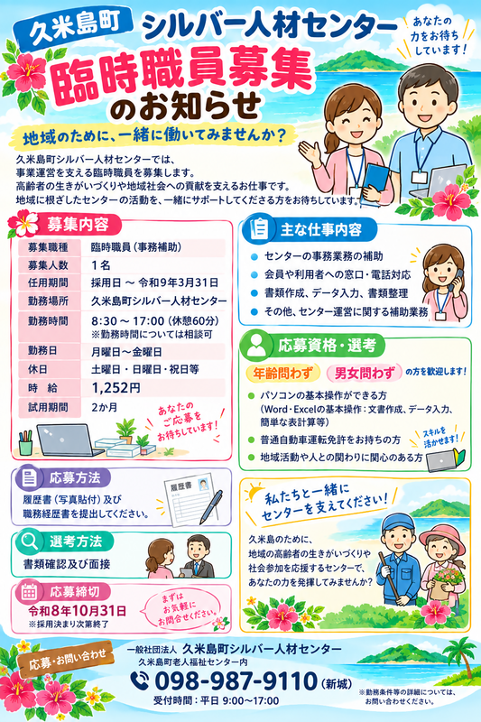 久米島シルバー人材センター職員募集