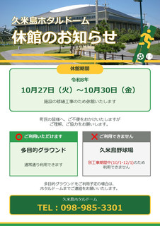 ホタルドーム休館のお知らせ ホタルドーム休館のお知らせ