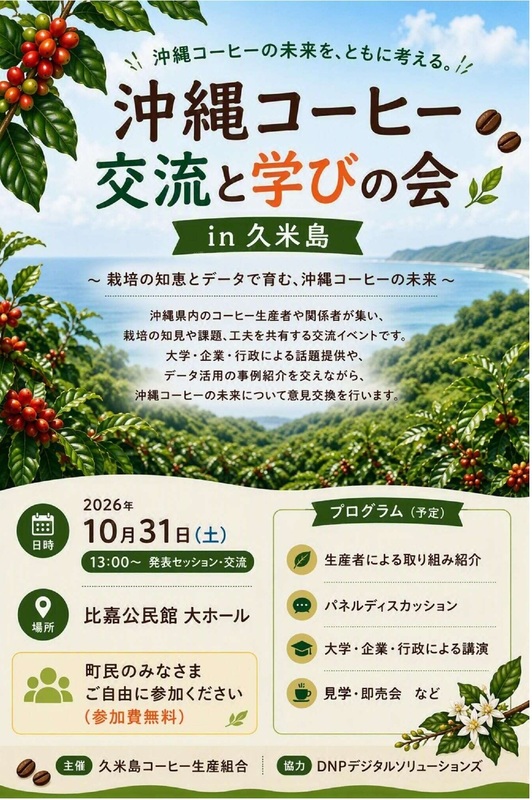 沖縄コーヒー交流と学びの会 沖縄コーヒー交流と学びの会