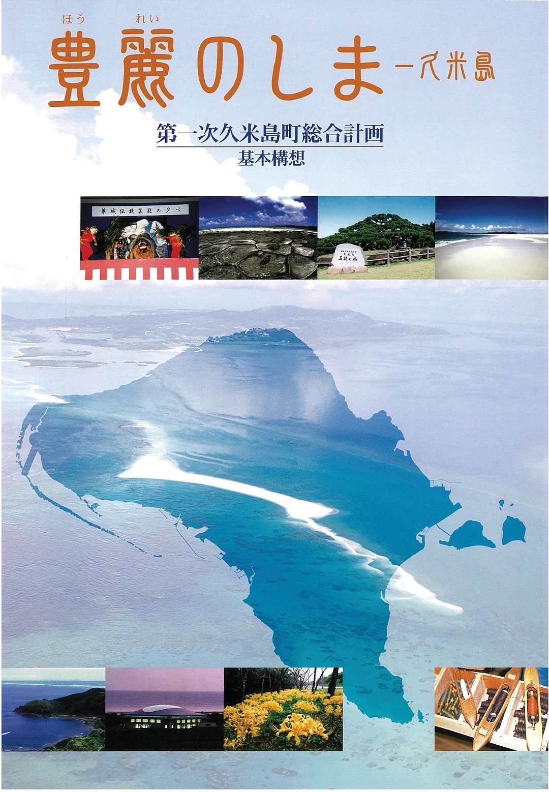 表紙_第１次久米島町総合計画（基本構想）