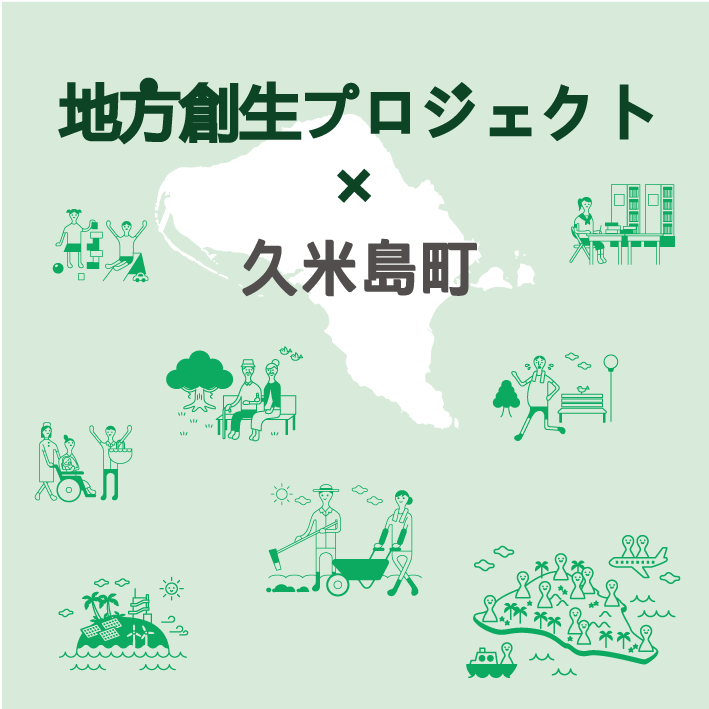 地方創生