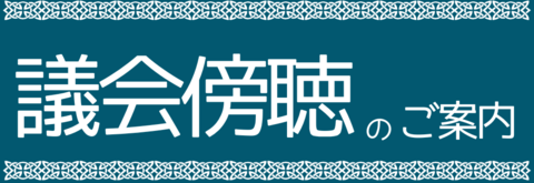 傍聴のご案内