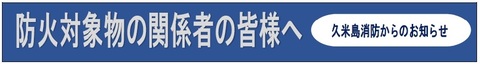 防火対象物の関係者の皆さまへ