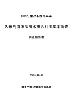 久米島海洋深層水複合利用基本調査　調査報告書　表紙