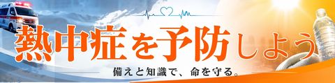 熱中症