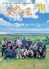広報くめじま11月号 広報くめじま11月号
