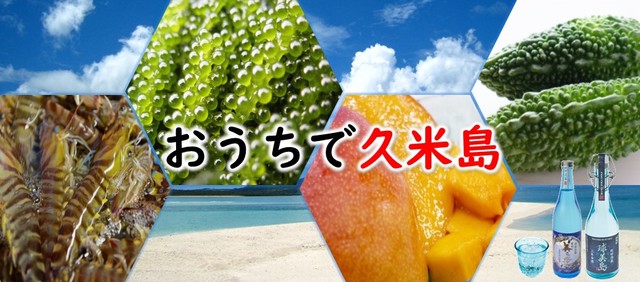 おうちで久米島