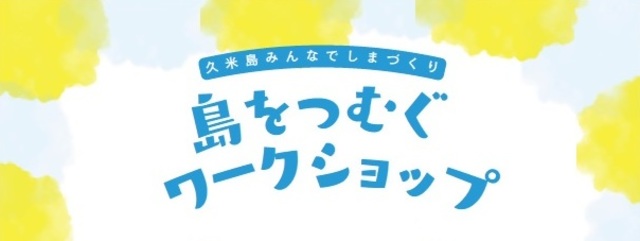 島つむぐワークショップ