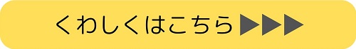 くわしくはこちら橙