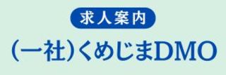 求人DMO