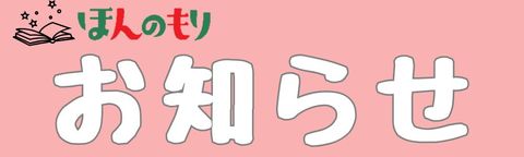 ほんのもり