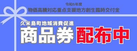 商品券配布中