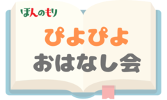 ぴよぴよおはなし会
