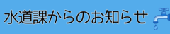 水道課からのお知らせ