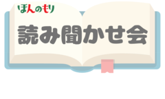 読み聞かせ