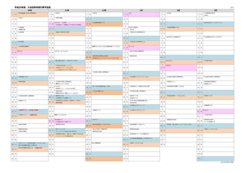 平成29年度久米島町年間行事予定表 後期
