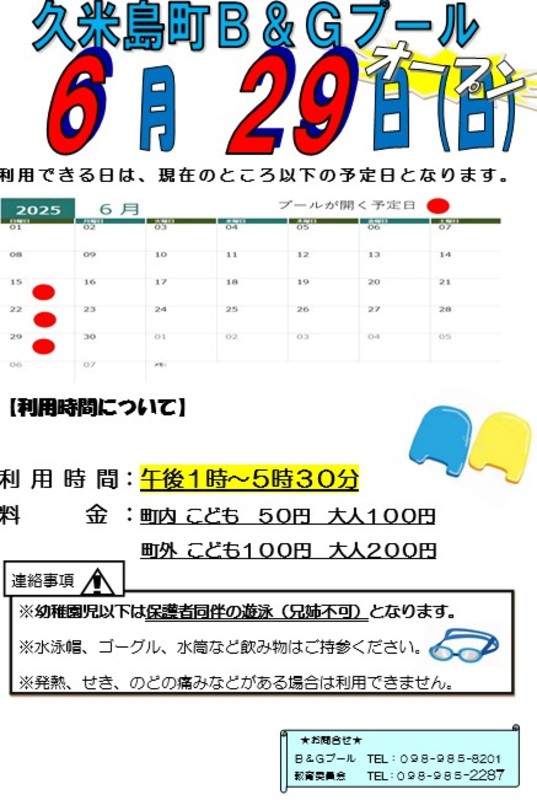 プール開館