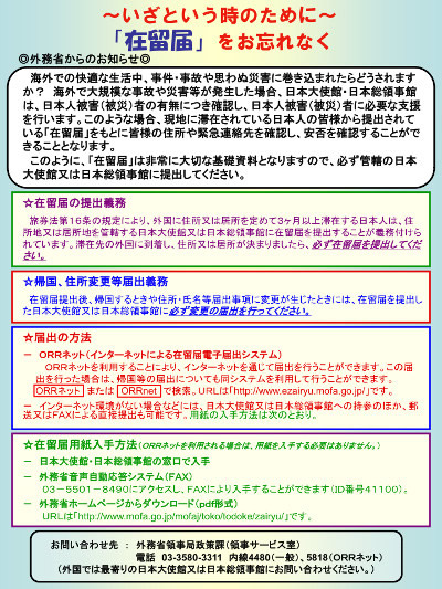 ～いざという時のために～「在留届」をお忘れなく