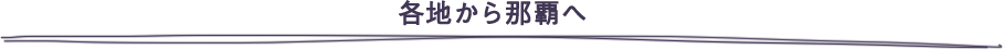 各地から那覇へ