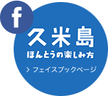 久米島 ほんとうの楽しみ方 フェイスブックページ