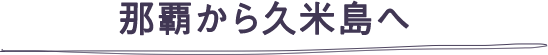 那覇から久米島へ