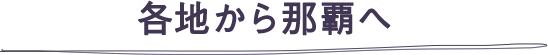 各地から那覇へ