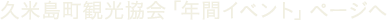 久米島観光協会「年間イベント」ページへ