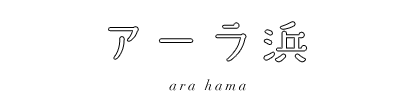 アーラ浜 ara hama