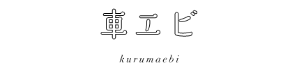 車エビ kurumaebi