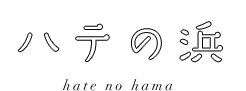 ハテの浜 hate no hama