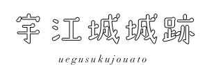 宇江城城跡 uegusukujouato