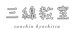 三線教室 sanshin kyoshitsu