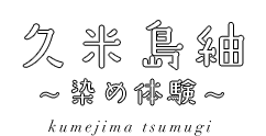 久米島紬〜染め体験〜 kumejima tsumugi