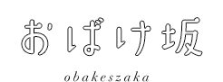 おばけ坂