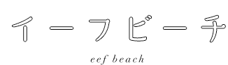 イーフビーチ