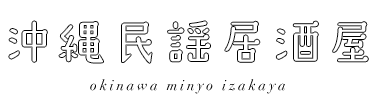 沖縄民謡居酒屋