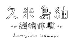 久米島紬 〜織物体験〜