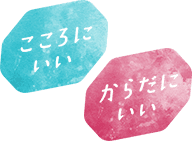 こころにいい