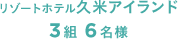 3組 6名様 リゾートホテル久米アイランド