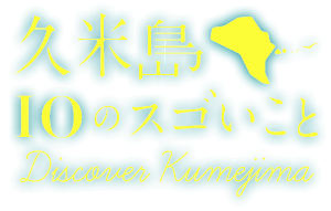 「久米島１０のスゴいこと」 Discover Kumejima