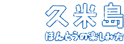 久米島 ほんとうの楽しみ方